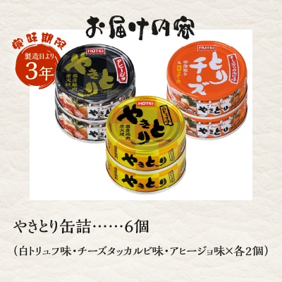 やきとり缶詰 白トリュフ味・チーズタッカルビ味・アヒージョ味3種×2　6缶セット