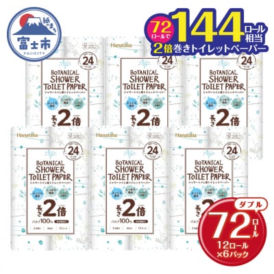 144ロール相当 トイレットペーパー ダブル Hanataba ボタニカルシャワー 72R 日用品