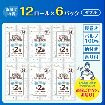 144ロール相当 トイレットペーパー ダブル Hanataba ボタニカルシャワー 72R 日用品