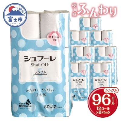 シュフーレ トイレットペーパー 96ロール シングル 長い60m