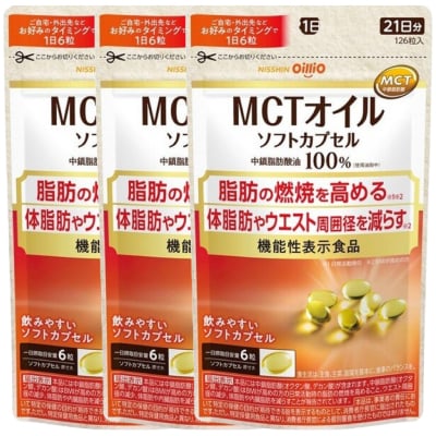 日清オイリオ　MCTオイル　ソフトカプセル126粒　3袋 [sf012-046]