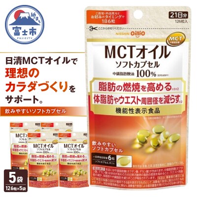 日清オイリオ　MCTオイル　ソフトカプセル126粒　5袋 [sf012-047]