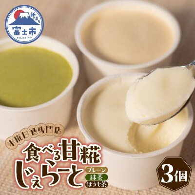 米糀甘酒専門店の食べる甘糀じぇらーと 3種×1個セット [sf002-369]