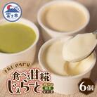米糀甘酒専門店の食べる甘糀じぇらーと 3種×2個セット [sf002-370]