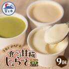 米糀甘酒専門店の食べる甘糀じぇらーと 3種×3個セット [sf002-371]