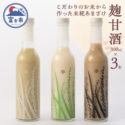 麹甘酒(プレーン・抹茶・ほうじ茶)300ml×各1本セット [sf002-372]