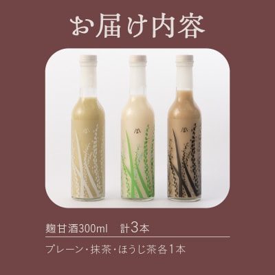 麹甘酒(プレーン・抹茶・ほうじ茶)300ml×各1本セット [sf002-372]