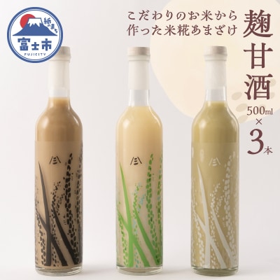 麹甘酒(プレーン・抹茶・ほうじ茶)500ml×各1本セット [sf002-373]