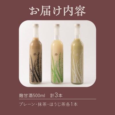 麹甘酒(プレーン・抹茶・ほうじ茶)500ml×各1本セット [sf002-373]
