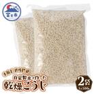 米糀甘酒専門店の乾燥こうじ 500g 2袋セット [sf002-374]