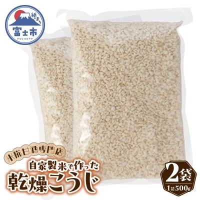 米糀甘酒専門店の乾燥こうじ 500g 2袋セット [sf002-374]
