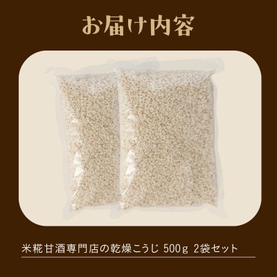 米糀甘酒専門店の乾燥こうじ 500g 2袋セット [sf002-374]