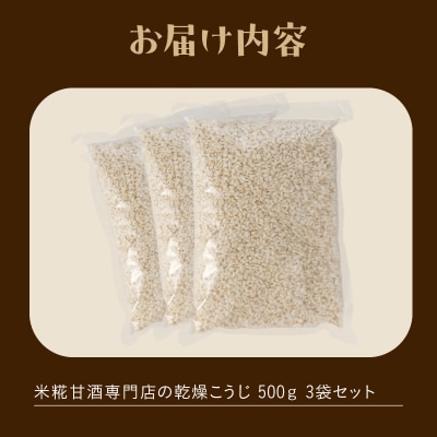 米糀甘酒専門店の乾燥こうじ 500g 3袋セット [sf002-375]
