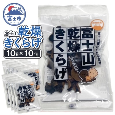 富士山乾燥きくらげ 10g×10個入り [sf068-029]