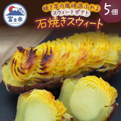 石焼きスウィート [sf001-174]