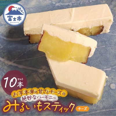 みるいもスティック(チーズ) [sf001-175]