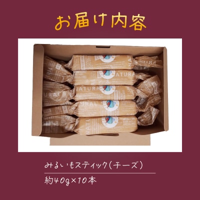 みるいもスティック(チーズ) [sf001-175]