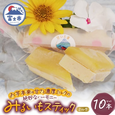 みるいもスティック(ミルク) [sf001-176]
