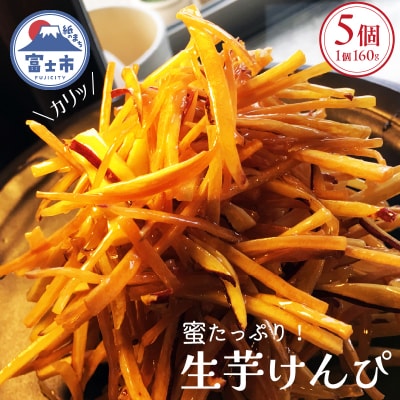 訳アリ生芋けんぴ5個セット [sf104-001]