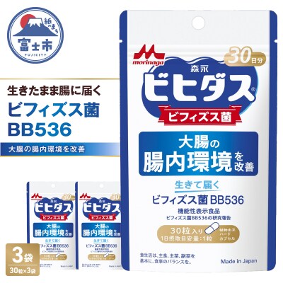 森永乳業生きて届くビフィズス菌BB536　30粒3袋 [sf012-043]
