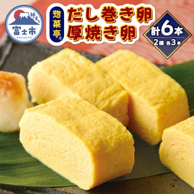 惣菜亭 冷凍「だし巻き卵3本・厚焼き卵3本」 6本セット [sf001-200]