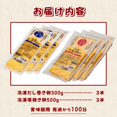 惣菜亭 冷凍「だし巻き卵3本・厚焼き卵3本」 6本セット [sf001-200]
