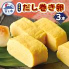 惣菜亭 冷凍だし巻き卵 3本セット [sf001-201]