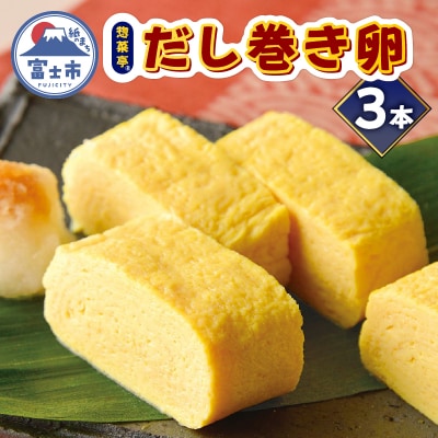 惣菜亭 冷凍だし巻き卵 3本セット [sf001-201]