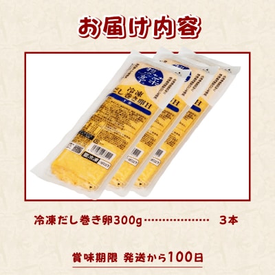 惣菜亭 冷凍だし巻き卵 3本セット [sf001-201]