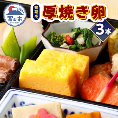 惣菜亭 冷凍厚焼き卵 3本セット [sf001-202]