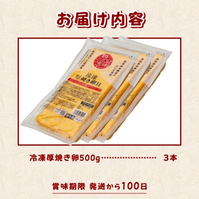 惣菜亭 冷凍厚焼き卵 3本セット [sf001-202]