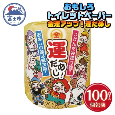  金運アップ!運だめし トイレットペーパー [sf001-096]