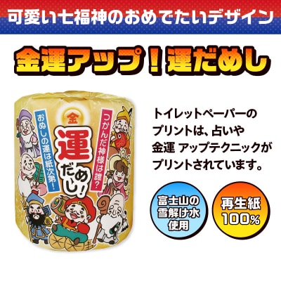  金運アップ!運だめし トイレットペーパー