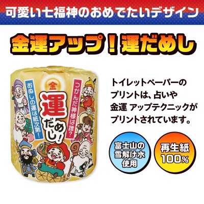  金運アップ!運だめし トイレットペーパー