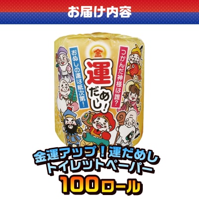  金運アップ!運だめし トイレットペーパー [sf001-096]