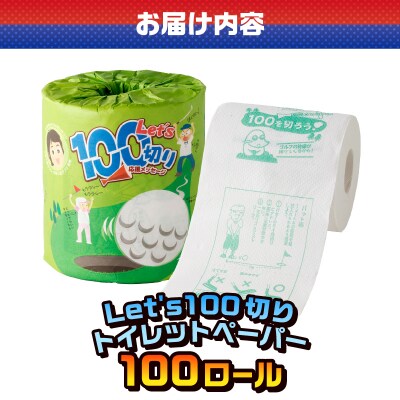 Let’s100切り トイレットペーパー