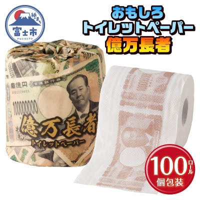億万長者 トイレットペーパー 