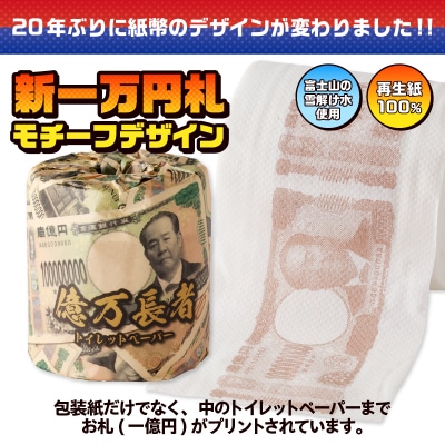 億万長者 トイレットペーパー 