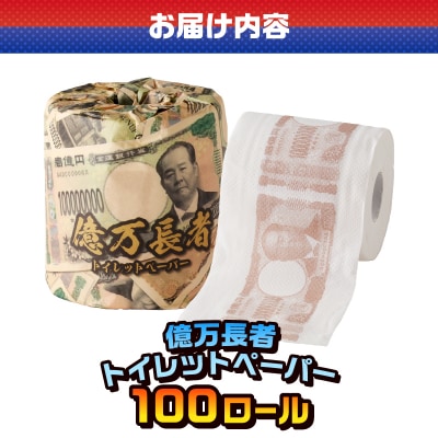 億万長者 トイレットペーパー 