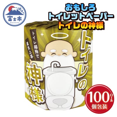 トイレの神様 トイレットペーパー