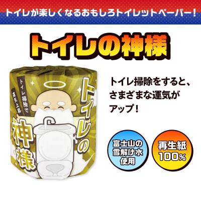 トイレの神様 トイレットペーパー