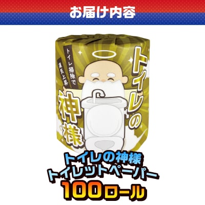 トイレの神様 トイレットペーパー