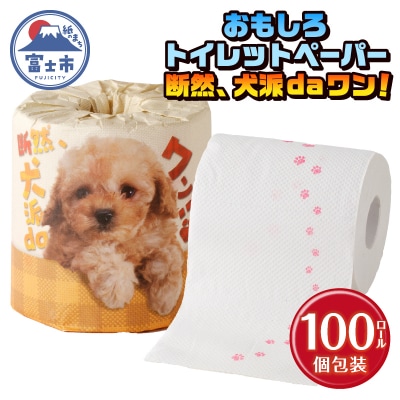 断然、犬派daワン! トイレットペーパー