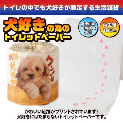 断然、犬派daワン! トイレットペーパー
