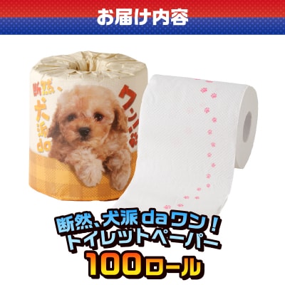 断然、犬派daワン! トイレットペーパー