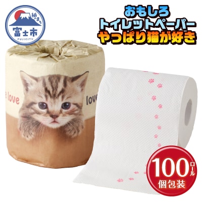 やっぱり猫が好き トイレットペーパー [sf001-100]