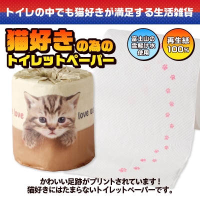 やっぱり猫が好き トイレットペーパー [sf001-100]