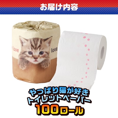 やっぱり猫が好き トイレットペーパー