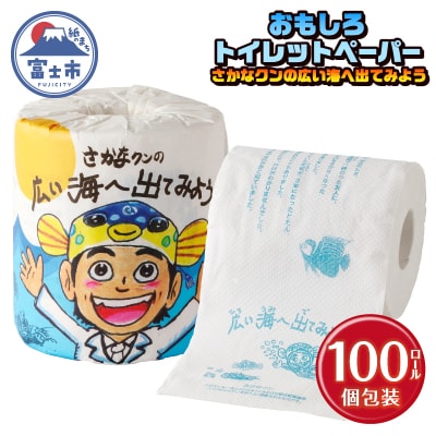 さかなクンの広い海へ出てみよう トイレットペーパー