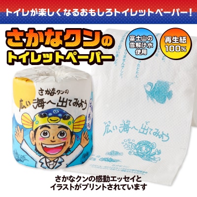 さかなクンの広い海へ出てみよう トイレットペーパー